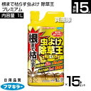 フマキラー 根まで枯らす虫よけ 除草王 プレミアム1L×15本セット 【根までしっかり枯らす 最大50日除草効果 雑草 対策 除草剤 虫よけ 殺虫効果 非農耕地...