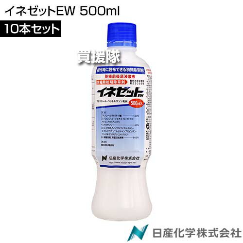 日産化学 イネゼットEW 500ml×10本セット 【田植同時 初期 水稲 すいとう 水田 田んぼ 稲 イネ 水稲栽培 用 除草剤 雑草 草 対策 一年生雑草 マツバイ ホタルイ ミズガヤツリ ヘラオモダカ クログワイ コウキヤガラ】【おしゃれ おすすめ】[CB99]