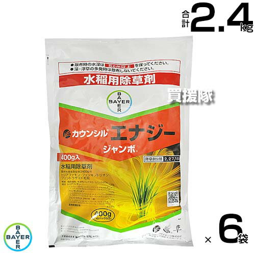 バイエル カウンシルエナジージャンボ 400g×6袋セット 【直播 水稲 すいとう 水田 田んぼ 稲 イネ 水稲栽培 用 除草剤 雑草 草 対策 ノビエ 3葉期 クログワイ オモダカ コウキヤガラや キシュウスズメノヒエ】【おしゃれ おすすめ】[CB99]