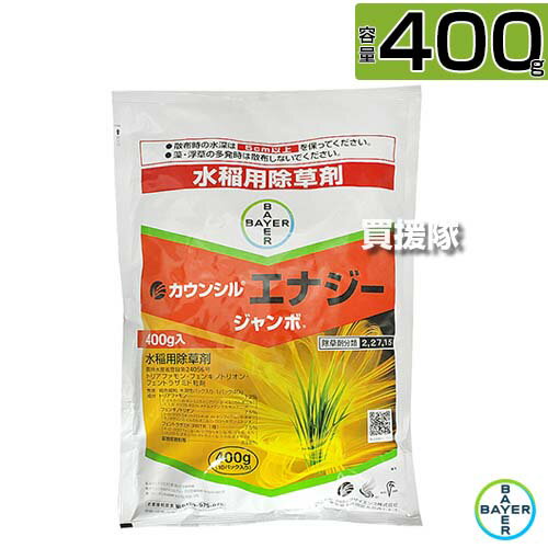 バイエル カウンシルエナジージャンボ 400g 【直播 水稲 すいとう 水田 田んぼ 稲 イネ 水稲栽培 用 除草剤 雑草 草 対策 ノビエ 3葉期 クログワイ オモダカ コウキヤガラや キシュウスズメノヒエ エゾノサヤヌカグサ】【おしゃれ おすすめ】[CB99]