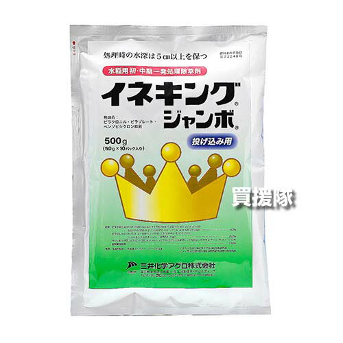 三井化学クロップ＆ライフソリューションズ イネキングジャンボ 500g 【初期 中期 一発処理剤 水稲 すいとう 水田 田んぼ 稲 イネ 水稲栽培 用 除草剤 雑草 草 対策 ALS 阻害剤抵抗性 アゼナ コナギ ホタルイ 畦畔 イ】【おしゃれ おすすめ】[CB99]