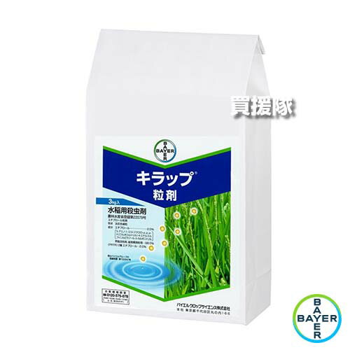バイエル キラップ粒剤 3kg 【粒剤タイプ 収穫14日前まで 水稲 すいとう 水田 田んぼ 稲 イネ 育苗 用 ..