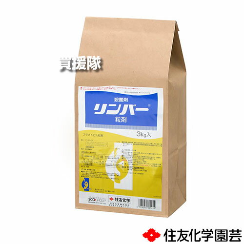 《法人限定》住友化学園芸 リンバー粒剤 3kg×8袋セット 【稲 イネ 育苗箱 イネ苗 水稲 すいとう 水田 ..