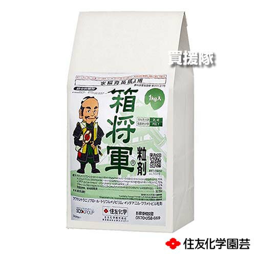 住友化学園芸 箱将軍粒剤 1kg×3袋セット 【稲 イネ 育苗箱 イネ苗 水稲 すいとう 水田 田んぼ 水稲栽培..