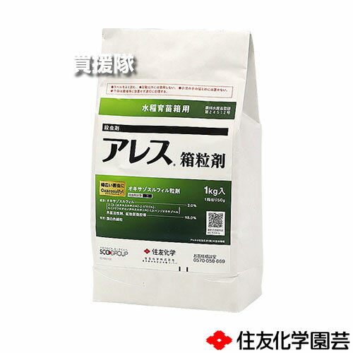 住友化学園芸 アレス箱粒剤 1kg 【稲 イネ 育苗箱 イネ苗 水稲 すいとう 水田 田んぼ 水稲栽培 用 育苗..