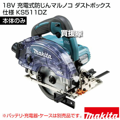 マキタ 18V 充電式防じんマルノコ ダストボックス仕様 [本体のみ/バッテリ・充電器・ケース別売] ...