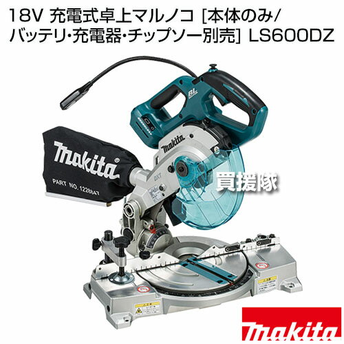 マキタ 18V 充電式卓上マルノコ [本体のみ/バッテリ・充電器・チップソー別売] LS600DZ 【ノコ刃両傾斜..
