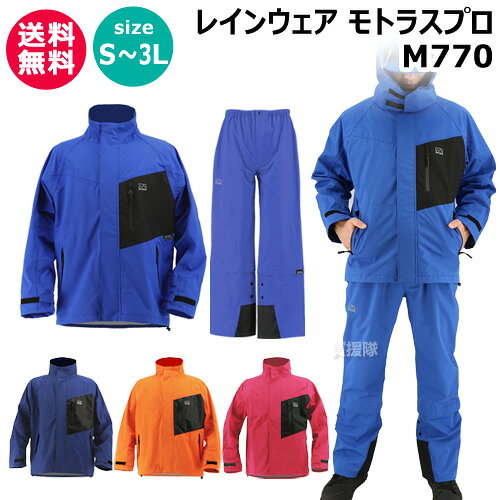 納期について：【取寄】通常3〜5日の発送予定(土日祝除く) 【全天候 作業 ウェア 農薬散布 作業 UVカット 視界良好 ハイネック 高耐久 レインコート メンズ レディース 紳士 婦人 雨具 作業着 ストレッチ性 耐水圧 透湿度 日差し対策】 ■特長 ・耐水圧20,000mmH2O以上＆縫い目に防水テープで 　どしゃ降りにも対応 ・透湿性25,000g/m2・24hr以上でムレにくく快適 ・3レイヤー生地で裏地がベタつかず快適な着心地 ・UPF50+で紫外線をカット モトラスプロM770は、プロが求める機能を揃えたレインウェアです。 生地は3層構造の透湿防水ストレッチ素材「モトラス(R)Plus」を使用。 大雨にも対応できる防水性と蒸れ対策の透湿性、ベタつきにくい裏地で快適な着心地です。 他にもUPF50+の「UVカット」、首の動きについてくる「回転フード」、「ヘルメット対応フード」、透明つば等、必要な機能を詰め込んだ一着です。 果樹園や農業、畜産、配送業、工事現場などの作業着から登山、自転車、キャンプなどアウトドアやタウンユースとしても使用できます。 仕様 メーカー　　弘進ゴム 品名　　レインウェア モトラスプロ 品番　　M770 サイズ　　S、M、L、LL、3L カラー　　ブルー、ネイビー、オレンジ、マゼンタ 重量　　約805g (Lサイズの場合) 素材　　[表地]ポリエステル100％ はっ水、[中間層]TPUラミネート、[裏地]ポリエステル100％ (トリコット) 耐水圧　　20,000mmH2O 以上 透湿度　　25,000g/m2・24hr 以上 機能　　 [フード]首にあわせて回転、2段階調節フード(透明シールド付き) [首部分]ハイネック仕様 [袖部分]二重袖・調節フラップ [ポケット]止水ファスナー付き胸ポケット、雨蓋付ファスナーポケット×2 [パンツ裾]裾丈2段階調節機能 [その他]裾調節コード付き、前開きファスナー、ウエストコード付き