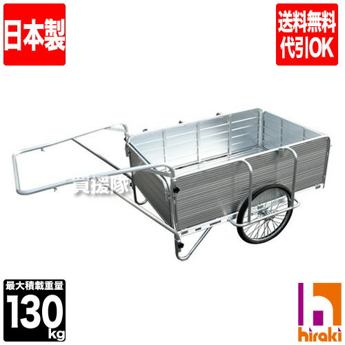 ★日本製★リヤカー 折りたたみ式 アルミ SMC-2H 【ヒラキリヤカー】【 昭和ブリッジ製 折りたたみ リヤカー SMC-2 牽引 リアカー 送料無料 ノーパンク リヤカ リアカ 学校 卒業 記念品 寄贈品 マルチキャリー】【おしゃれ おすすめ】 [CB99]【楽ギフ_名入れ】