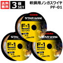 ★3個セット★ スター電器(スズキッド) 軟鋼用ノンガスワイヤ 0.8φ×0.8kg PF-01 F-1 アーキュリー溶接機 SAY-80L2・SAY-120・...