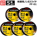 ★5個セット★ スター電器(スズキッド) 軟鋼用ノンガスワイヤ 0.8φ×0.8kg PF-01 F-1 アーキュリー溶接機 SAY-80L2・SAY-120・...