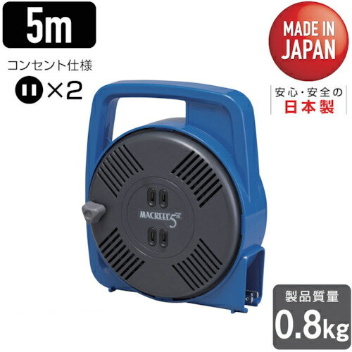 【ポイント10倍】ハタヤ マックリール 単相100V 5m 手動巻 ブルー MS-5-B 【DIY 工具 TRUSCO トラスコ 】【おしゃれ おすすめ】[CB99]