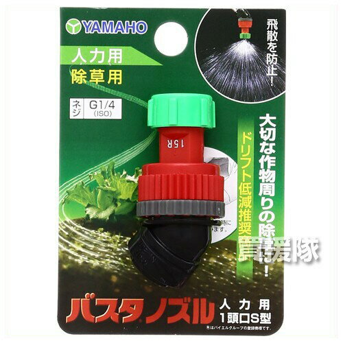 ヤマホ工業 バスタノズル人力用 1頭口S型 (G1/4) 473085 【ヤマホ YAMAHO バスタノズル 人力用 1頭口 1頭口 一頭口S型 G1/4 4530217019817 噴霧 噴霧器 噴霧機 散布 散布機 散布器 防除 防除機 防除器 草 除草 除草用 除草噴口 散布液 泡状】【おしゃれ おすすめ】[CB99]