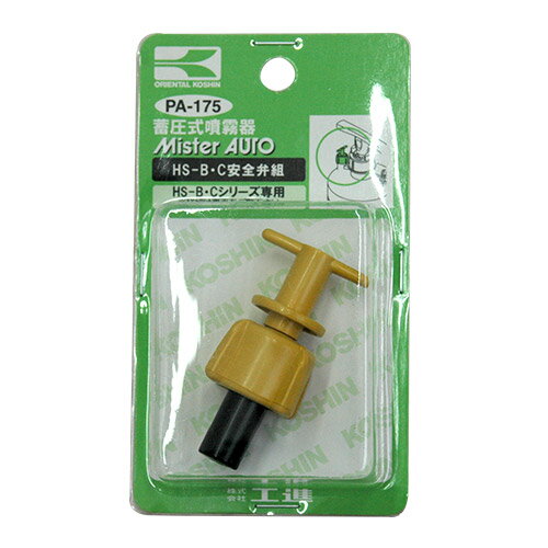 工進 蓄圧式噴霧器（HS-B・Cシリーズ）用補修パーツ HS-B・C安全弁組 PA-175 【噴霧器 噴霧機 動噴 散布機 散布器 防除機 用 部品 オプション品 アタッチメントこうしん パーツ 消耗品 付属品 コウシン KOSHIN 農機具 農業機械 ガーデニング】【おしゃれ おすすめ】[CB99]