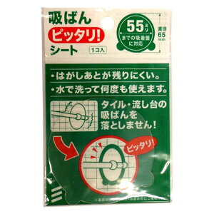 八幡ねじ 吸ばんピッタリシート 直径65ミリ 【YAHATA 吸ばん ピッタリシート シール 吸盤 お風呂 風呂場 台所 水回り ガラス タイル 収納 補助板 貼付け 吸着板 吸着盤】【おしゃれ おすすめ】[CB99]