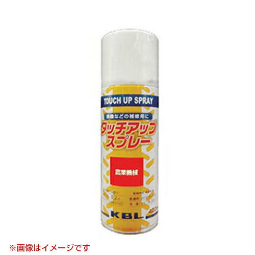 KBL 農業機械用塗料用 タッチアップスプレー KG0231S [三菱：レッドB-CT351][内容量420ml] 【塗装 スプレー カラースプレー ラッカースプレー 農機 農業機械用 三菱 MITSUBISHI用】【おしゃれ …