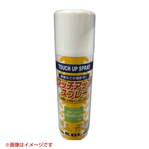 KBL 農業機械用塗料用 タッチアップスプレー KG0308S [タカキタ：若草色][内容量420ml] 【塗装 スプレー カラースプレー ラッカースプレー 農機 農業機械用 タカキタ用】【おしゃれ おすすめ】[CB99]