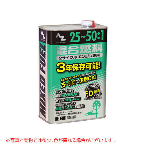 《法人限定》エーゼット 25：1〜50：1混合燃料 2L 8本セット FG011-SET【発電機 刈払機 草刈機 チェーンソー 用 燃料】【おしゃれ おすすめ】 [CB99]