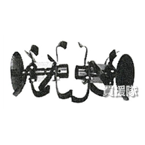 ホンダ こまめF210用 ナタ爪ローターセット 10721【おしゃれ おすすめ】 [CB99]