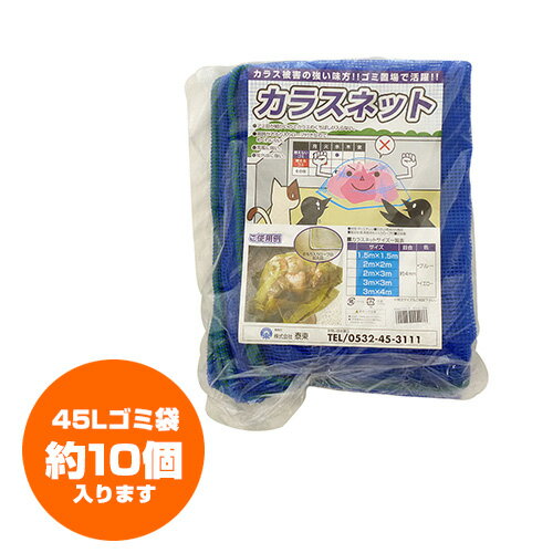 ★日本製★泰東 カラス対策・カラスよけゴミネット[ブルー・おもり（170g/m）入]（2×3m） 【カラス ネッ..
