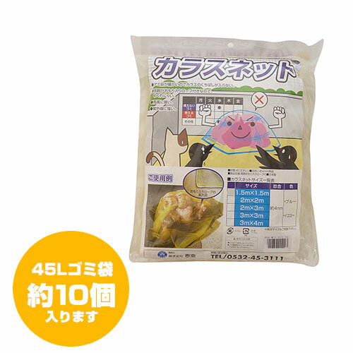 ★日本製★カラスよけゴミネット 泰東 カラス対策 [イエロー・おもり（170g/m）入]（2×3m） 【カラス ネ..