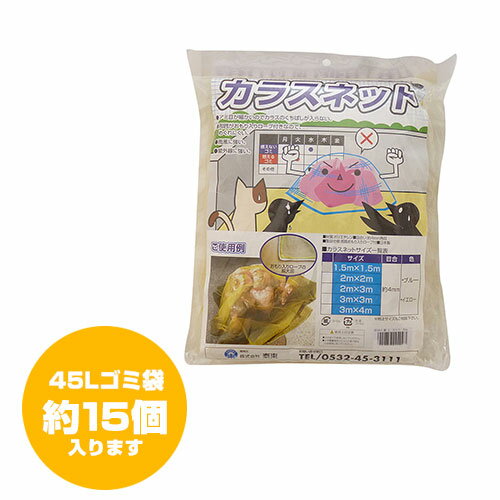 ★日本製★黄色ネット★カラス対策・カラスよけゴミネット[イエロー・おもり（170g/m）入]（3×3m） 【カラ..