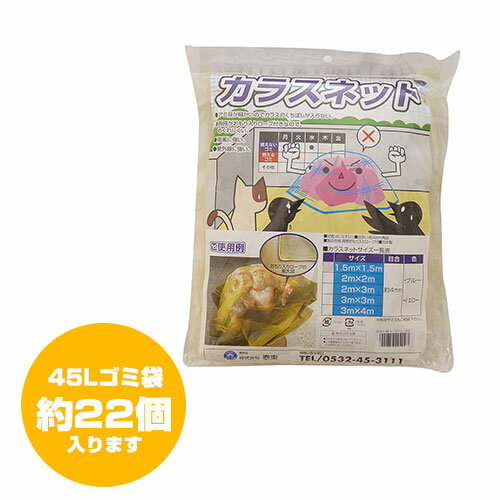 ★日本製★おもりが重たいタイプ カラスよけゴミネット[イエロー・おもり（170g/m）入]（3×4m） 【カラス..