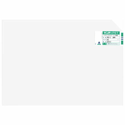 アクリサンデー サンデーPET A3 厚み0.5ミリ 透明 PG-1 [カラー:透明] [サイズ:A3] 【変性ポリエチレンテレフタレート アクリル板 工作 DIY 小物 】【おしゃれ おすすめ】[CB99]のサムネイル