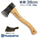 送料無料 正規品 ハスクバーナ 手斧 38cm スウェーデン製 576926401 【Husqvarna 純正 斧 薪割り キャンプ薪割り ハンドアックス アウトドア 木こりオノ 作業斧 手工具 切断 ハスク 】【おしゃれ おすすめ】 CB99