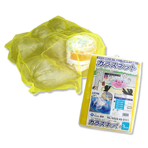 ★日本製★送料無料★カラスネット カラス対策 カラスよけネット [イエロー/おもり入/2×2m]【カラスネット..