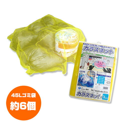 ★日本製★カラス ゴミネット カラス対策 カラスよけネット [イエロー/おもり入/2×2m]【カラスネット か..