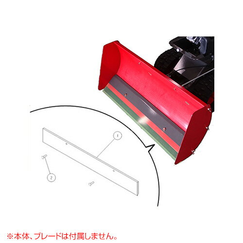 オーレック ゴムスクレーパーセット 0925-80100【オーレック ゴムスクレーパーセット 0925-80100 アタッチメント スクレーパー スクレイパー 除雪機 除雪 HGW80 SGW801 家庭用除雪機 家庭用 排雪 小型除雪機 除雪作業 雪かき 雪掻き HGW81】【おしゃれ おすすめ】 [CB99]のサムネイル