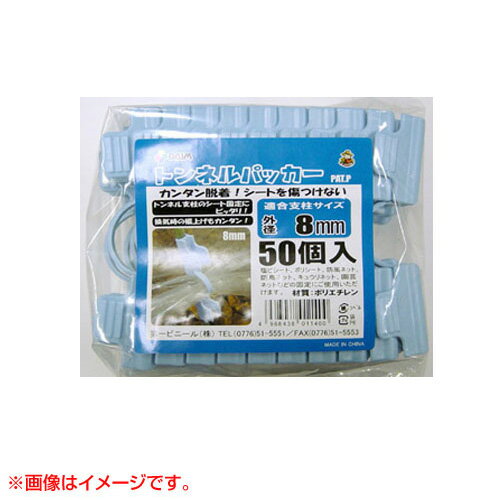 第一ビニール トンネルパッカー 径8mm (50個入パック) 【菜園 園芸 家庭菜園 ガーデニング 用品 パッカー 野菜づくり 保温 霜よけ トンネル栽培 ビニールシート固定】【おしゃれ おすすめ】[CB99]