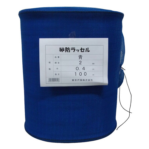 《法人限定》東京戸張 スカイラッセル防風網 砂防ラッセル 2mm目 0.4m×100m [青色] 531721 [カラー:青..
