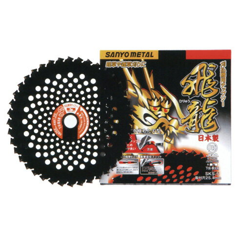 三陽金属 草刈機用チップソー 龍シリーズ 飛龍 [ブラック][外径255mm×刃数40P] 0024 【三陽金属 sanyo metal works サンヨー メタル サンヨウ さんよう 草刈機 刈払機 刈払い機 かりはらい 草刈り くさかり チップソー】【おしゃれ おすすめ】[CB99]