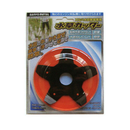 三陽金属 草刈機用水田除草カッター 水草カッター 【130mm×5P】 0857 【三陽金属 sanyo metal 草刈機用水田除草カッター 水草カッター No.0857 【130mm×5P】】【おしゃれ おすすめ】[CB99]