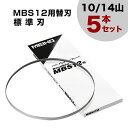 楽天買援隊2号店【送料無料】ワキタ バンドソー MBS12用替刃 標準刃 （10/14山） 5本セット 【バンドソー 刃 替え刃 交換用 交換品 オプション アクセサリー パーツ 部品 工具 DIY ツール 工具 用品 大工 日曜大工】【おしゃれ おすすめ】[CB99]