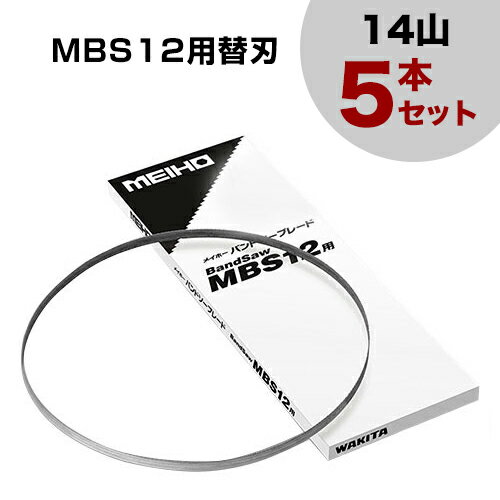 ワキタ バンドソー MBS12用替刃 (14山) 5本セット 