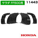 ホンダ サラダFF500用爪交換セット 11443 【耕耘機 耕運機 耕うん機 アタッチメント 管理機 作業機 替刃 替え刃】【おしゃれ おすすめ】 [CB99...