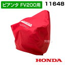 ホンダ 純正 耕運機カバー ピアンタFV200 プチなFG201 こまめF220用 11648【耕運機カバー カバー ホンダ 作業機 HONDA 耕運機 耕耘機...