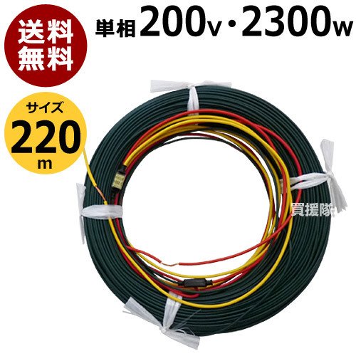 納期について：メーカー直送品(代引き不可)【温床器械 温床機器 単相 保温 サーモ 土中 菜園 ハウス 冬 寒さ対策 冬対策 苗 育苗 植物 日本農電 ノーデン】 農電ケーブルは、植物栽培の「熱源」として、いろいろな用途に使えます。 地中／水中などに配線し通電すると、植物の育成に適した温度に暖まり、 自然環境をとわず、そさい／花き／その他植物の育苗／育成／軟化栽培など幅広くご利用いただけます。 商品特徴主な特長 1.安価で経済的です。 農電ケーブルは他の施設園芸資材に比べて安価です。 その上発熱効果がよく熱のロスがなく有効的に使え経済的です。 2.安全で使いやすい。 農電ケーブルは電気用品で耐水性、耐酸性、耐アルカリ性に富み 化学肥料にも変化なく柔軟性にすぐれ安全で使いやすい電気温床線です。 3.老化しにくく感電の恐れがありません。 農電ケーブルには特に研究された耐熱性塩化ビニールが使用してあり、 ゴム温床線に比べて老化現象は数倍しにくく感電の恐れがなく長持ちします。 4.合理的な長さです。 農電ケーブルは多年による研究と技術、実績と経験により、 長さは合理的に設計してあり、均一な温床が得られ均一な健苗が育ちます。 5.三相型は独特な製品です。（実案特許） 三相200V用は三角形で発熱効果がよく、ヨジレや圧力に強く レアーショートの心配がなく特に使いやすい製品です。 主な用途 ●電熱育苗 キウリ、トマト、メロン、各種そ菜類、水稲、葉たばこ、花き類、 観葉植物など多種類の育苗を農電育苗にしますと、圃場が簡単で特に効果があります。 ●促成、抑制栽培 トンネルやハウス栽培の床温、気温の適温確保に土中や土上に配線し使います。 例えば「いちご」の栽培に用いますと大きな効果があり増収になります。 他の暖房機器との併用も一段と有効です。 ●軟化（芽物）栽培 うど、にら、みつば、みょうが、しょうがなどの軟化栽培を農電圃場にすれば、 特に簡便で安定した収穫になります。 ●接木、さし木 スイカ、メロン、キウリ等のそ菜類は勿論、さつき、すぎ、ひのき ばらなどの植物全般のさし木を農電温床にすれば、確実性が100%近くになります。 ●菌茸類の栽培 しいたけ、なめこ、えのきだけ、マッシュルーム等の栽培に農電ケーブルを配線施設すると、 相当な増収になります。 ●その他 「たけのこ」促成の地中配線、「こんにゃく」の電熱貯蔵、家庭園芸の 小型温室内配線や菜園に用いたり、コンクリートの氷結防止など多様に使えます。 仕様 品名　　農電ケーブル 単相200V 2300W 220m 品番　　2-2300 メーカー　　日本ノーデン 規格　　単相200V・2.3KW・220m 使用面積　　約8坪 備考　　単相200V ※農電ケーブルは抵抗線のため±1.5m前後の誤差があります。 ※使用面積は、"は種床"に使用した場合の「めやす」 ※農電ケーブルは、電気用品です。 Q＆A 農電ケーブルを施設したのですが"あまって"しまいました。 あまった部分を切断しも、だいじょうぶですか？ 農電ケーブルの発熱部分は、"きったり"・"つないだり"できません。 「切断」した場合は、事故防止のため使用しないでください。 農電ケーブルを"タバ"のまま、通電してもだいじょうぶですか？ 農電ケーブルは、必ず"タバ"を「ひろげて」発熱線と発熱線が接触しないようにしてから通電してください。 "タバ"のまま通電すると火災事故のおそれがあります。 100V用の農電ケーブルに200Vを通電しても、だいじょうぶですか？ 200V用の農電ケーブルに100Vを通電しても、だいじょうぶですか？ 農電ケーブルは、電圧別に製品が用意されています。 かならず、製品の電圧と使用電圧が一致していることを確認して、ご使用ください。 電圧が一致していないと、火災事故のおそれがあります。 農電ケーブルを何本も使用したい場合は、どのように配線したら良いのですか？ 通常の電気器具と同じように、かならず、並列接続してください。 電気容量までお使いいただけます。 直列接続は、できません。事故のおそれがあります。 農電ケーブルを空中に配線することはできますか？ 農電ケーブルは、地中配線用です。空中に配線したい場合は、 空中配線専用温床線「農電園芸ケーブル」をご使用ください。 温度管理を自動化したいのですが、どうしたらいいのですか？ 農電電子サーモを併用していただければ、設定した温度を保つよう自動運転する事ができます。 その場合、農電ケーブルの電圧とサーモスタットの電圧・容量を確認して使用してください。 断熱材は、なにを使用したらよいのですか？ エアキャップ・発砲スチロールなどをお勧めします。 エアキャップ(包装資材)の場合は、「かさねて」2センチ〜3センチの厚さがあれば充分です。 いずれの場合も「透水性」がありません。とことどころに水抜きの穴をあけるとよいでしょう。 寿命は、どのくらいですか？ 使い方によりますが、3〜5シーズンくらいで交換することをおすすめします。 翌シーズンに使用する場合は、被覆にキズなどがないか、よく確認してください。&nbsp;