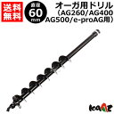 カーツ オーガ用 ドリル φ60 71026-101 【AG260 AG400 AG500 e-proAG 用 エンジン オーガ 電動 オーガ KAAZ 穴掘り機 穴掘機 オーガ 穴あけ アタッチメント オプション パーツ】【おしゃれ おすすめ】 [CB99]