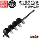 カーツ オーガ用 ドリル φ150 71026-103 【AG400 AG500 e-proAG 用 エンジン オーガ 電動 オーガ KAAZ 穴掘り機 穴掘機 オーガ 穴あけ アタッチメント オプション パーツ】【おしゃれ おすすめ】 CB99