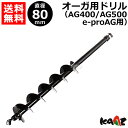 カーツ オーガ用 ドリル φ80 71026-108 【AG400 AG500 e-proAG 用 エンジン オーガ 電動 オーガ KAAZ 穴掘り機 穴掘機 オーガ 穴あけ アタッチメント オプション パーツ】【おしゃれ おすすめ】 CB99