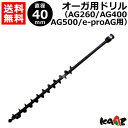 カーツ オーガ用 ドリル φ40 71026-116 【AG260 AG400 AG500 e-proAG 用 エンジン オーガ 電動 オーガ KAAZ 穴掘り機 穴掘機 オーガ 穴あけ アタッチメント オプション パーツ】【おしゃれ おすすめ】 CB99