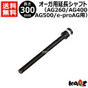 カーツ オーガ用 延長シャフト 30cm 71901-455 【AG260 AG400 AG500 e-proAG 用 エンジン オーガ 電動 オーガ KAAZ 穴掘り機 穴掘機 オーガ 穴あけ アタッチメント オプション パーツ】【おしゃれ おすすめ】 CB99