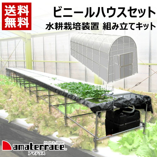 《法人限定》グリーングリーン 水耕栽培装置 DIY組立てキット ビニールハウスセット アマテラス小農 【..