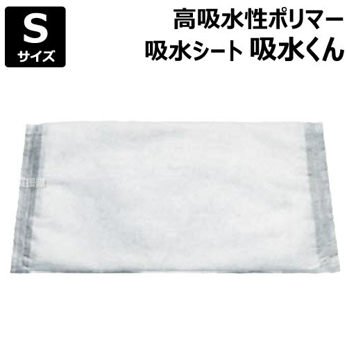 芦森工業 高吸水性ポリマー 吸水くん Sサイズ 吸水量3L （1枚） 【吸水シート 吸水袋 漏水 雨水侵入 雨漏り 雨漏れ 水たまり 浴室 オー..