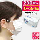 マスク 箱 在庫あり 送料無料 200枚 日本国内出荷 50枚x4箱 不織布 ふつうサイズ 白 ウイルス飛沫 PM2.5 花粉症 対策 使い捨て 使い捨てマスク...