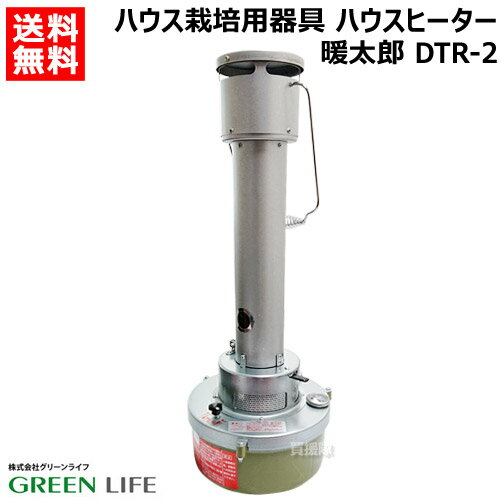 グリーンライフ ハウスヒーター 暖太郎 ハウス栽培用器具 DTR-2 【園芸用品 園芸 農業用 農業 ハウス用 ビニールハウス ハウスヒーター ハウス 暖房 ハウス栽培 温室 防霜器具 凍害 霜害】【おしゃれ おすすめ】 CB99